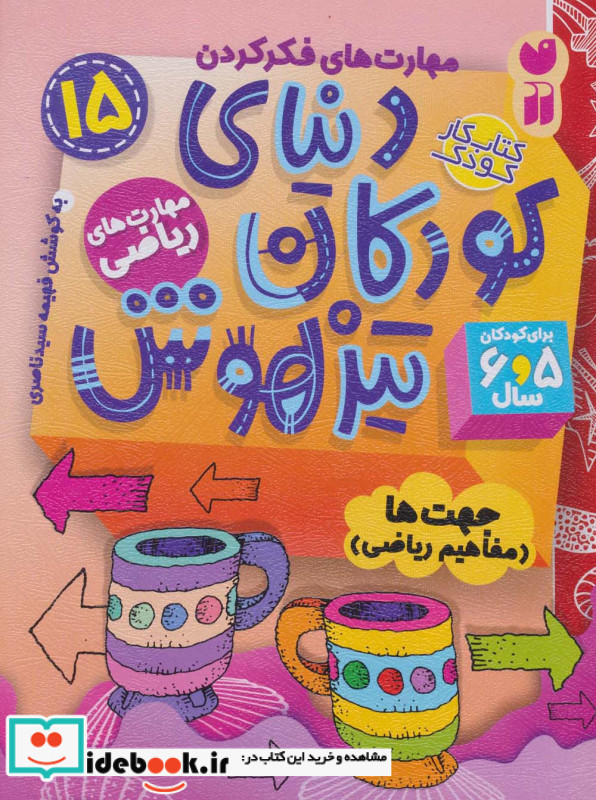 دنیای کودکان تیزهوش 15 جهت ها مفاهیم ریاضی