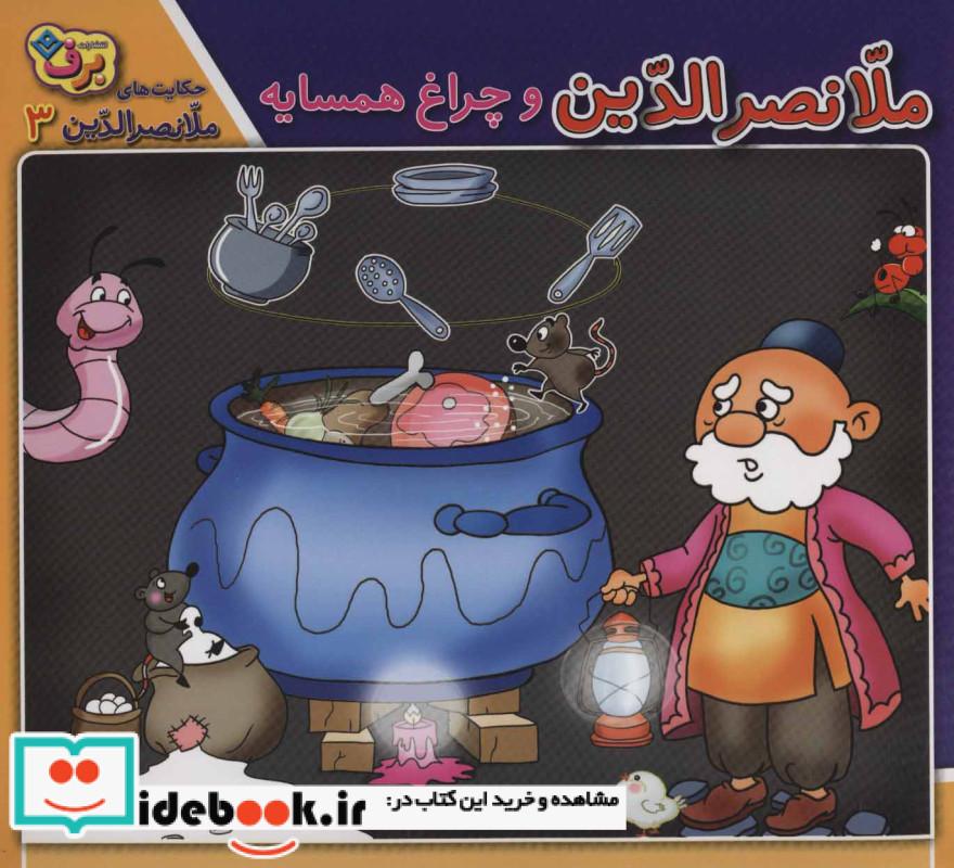 ملانصرالدین و چراغ همسایه