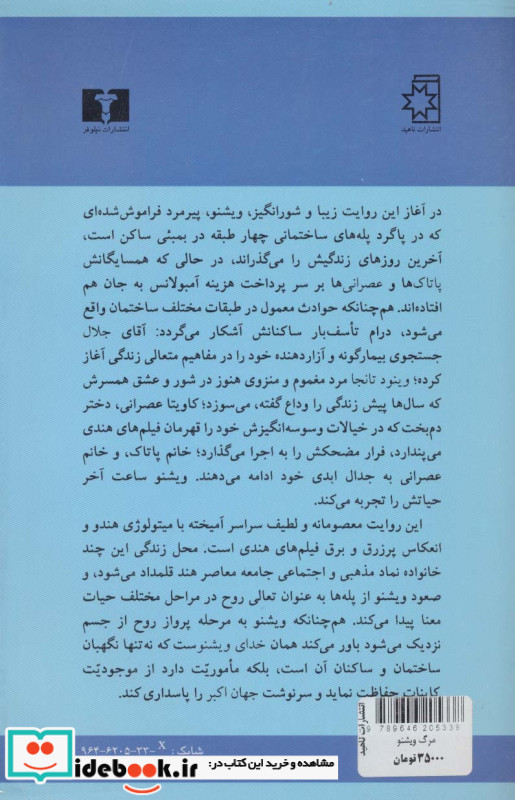 مرگ ویشنو