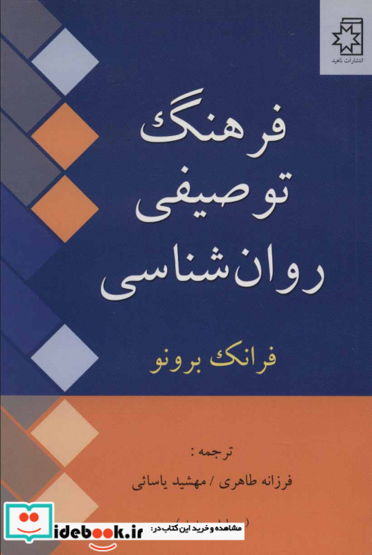 فرهنگ توصیفی روان شناسی