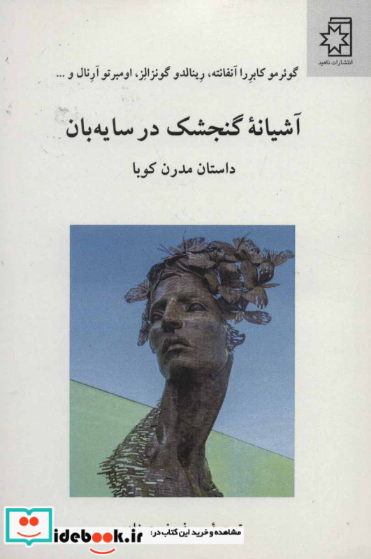 آشیانه گنجشک در سایه بان