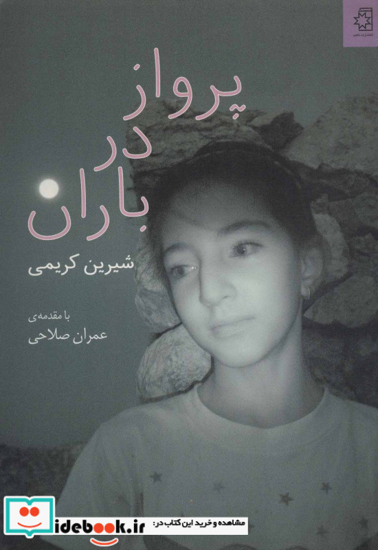 پرواز در باران