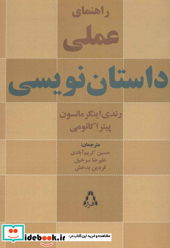 راهنمای علمی داستان نویسی