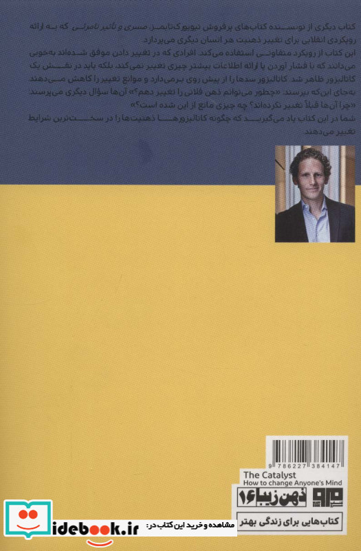 فرمول های طلایی کاتالیزوری برای تغییر ذهن افراد