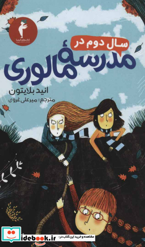 سال دوم در مدرسه مالوری