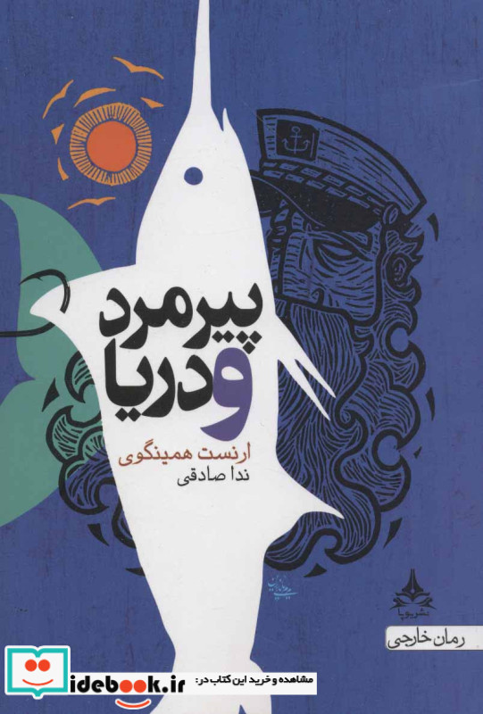 پیرمرد و دریا نشر یوپا