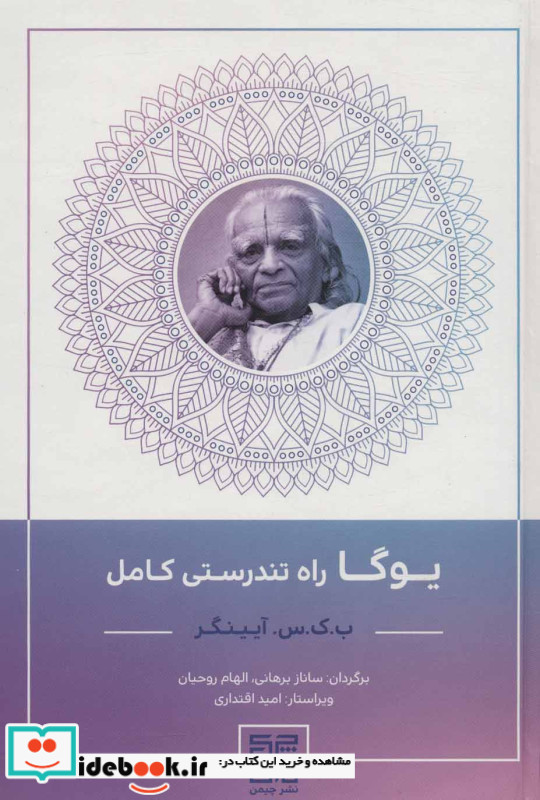 یوگا راه تندرستی کامل