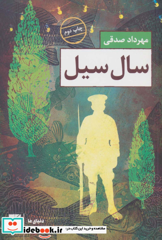 سال سیل