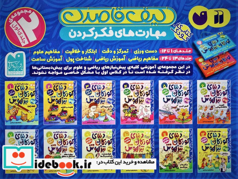 کیف کتاب قاصدک دنیای کودکان تیزهوش 1
