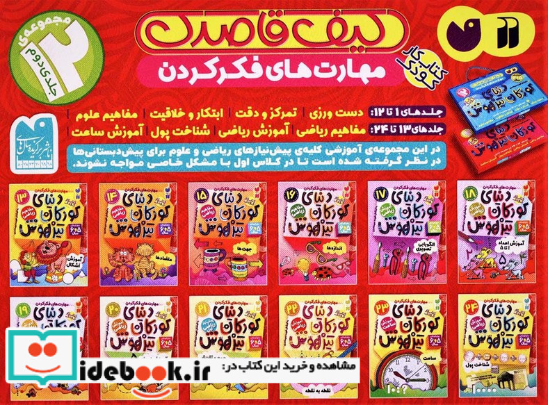کیف کتاب قاصدک دنیای کودکان تیزهوش 2