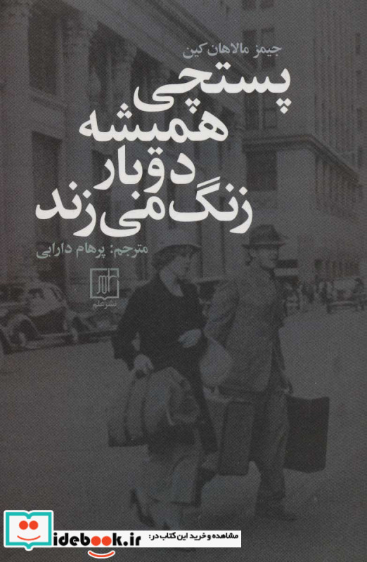 پستچی همیشه دوبار زنگ می زند