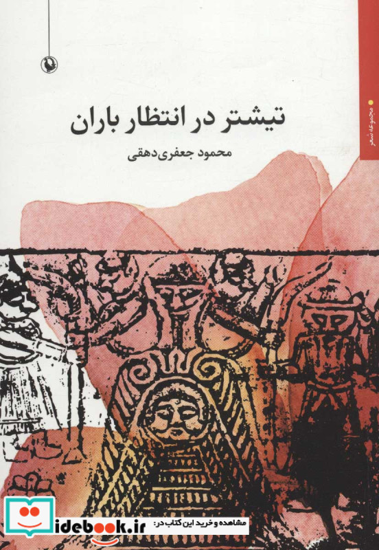 تیشتر در انتظار باران