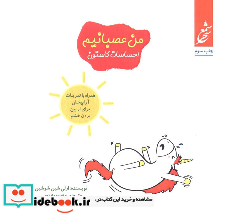 من عصبانیم