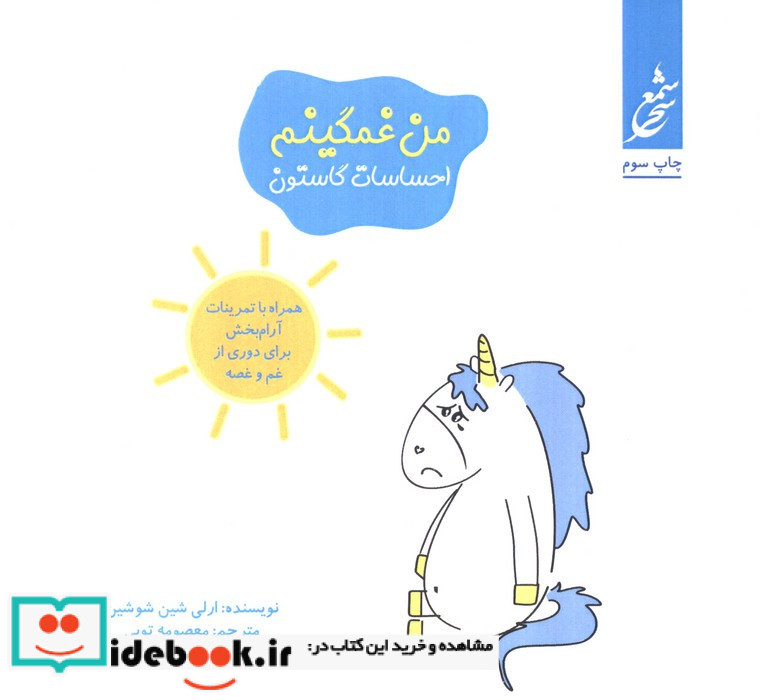 من غمگینم احساسات گاستون نشر غنچه