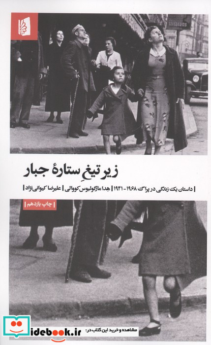 زیر تیغ ستاره جبار نشر بیدگل