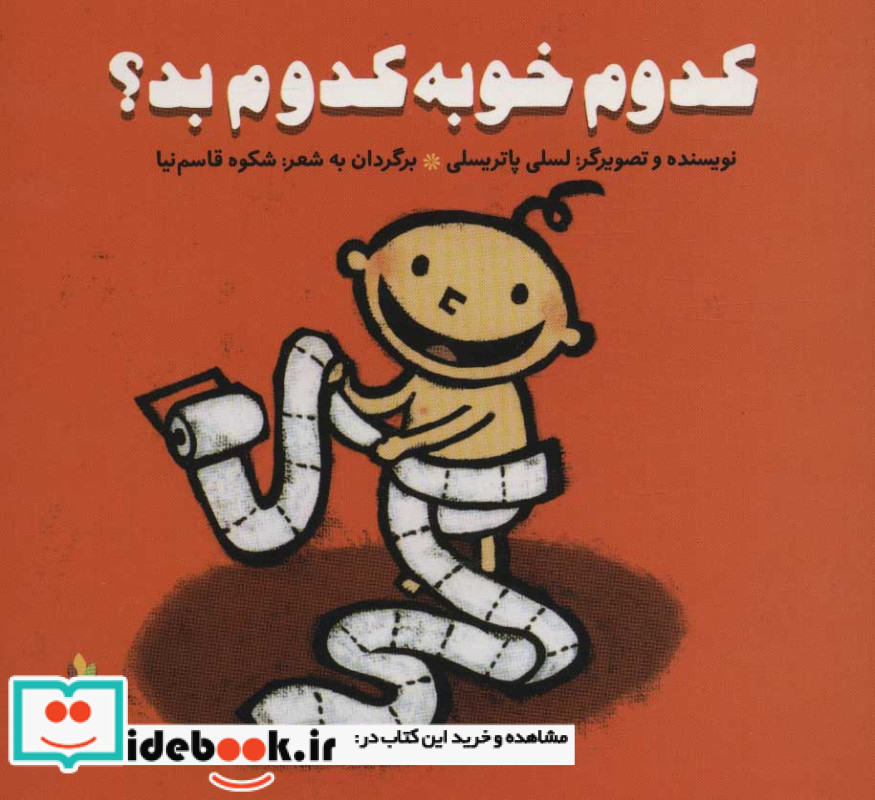 کدوم خوبه کدوم بد پرورش رفتارهای خوب