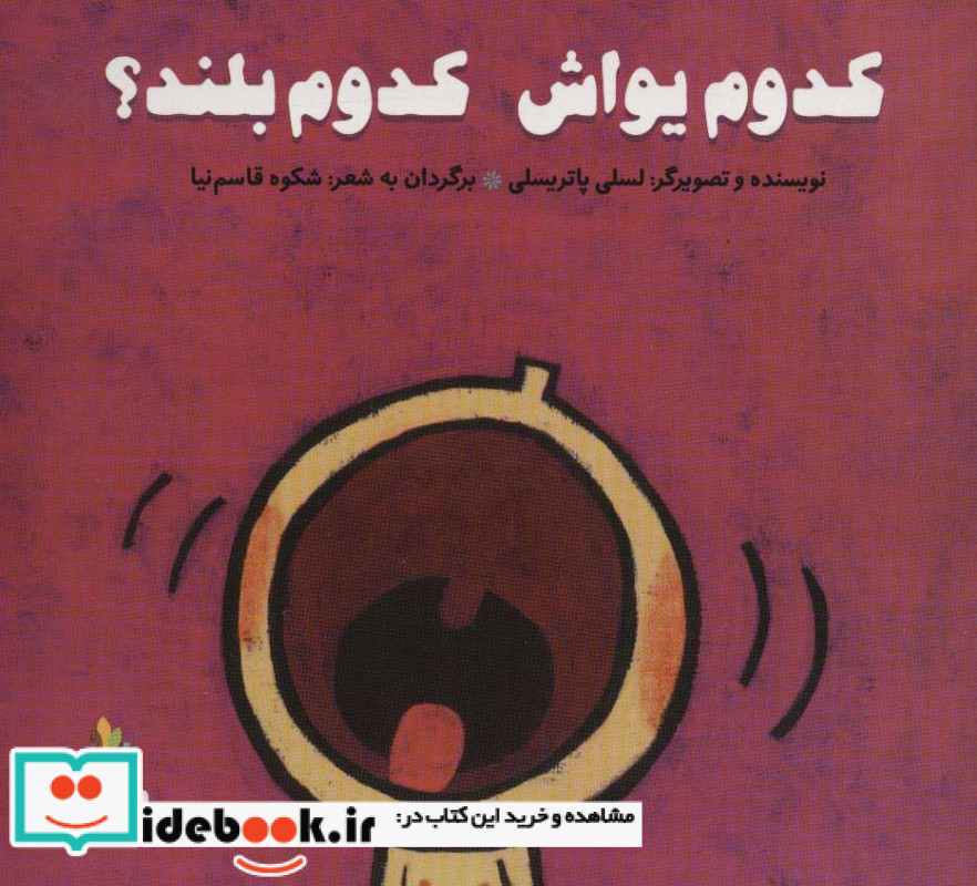 کدوم یواش کدوم بلند پرورش رفتارهای خوب