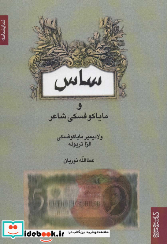 ساس و مایاکوفسکی شاعر