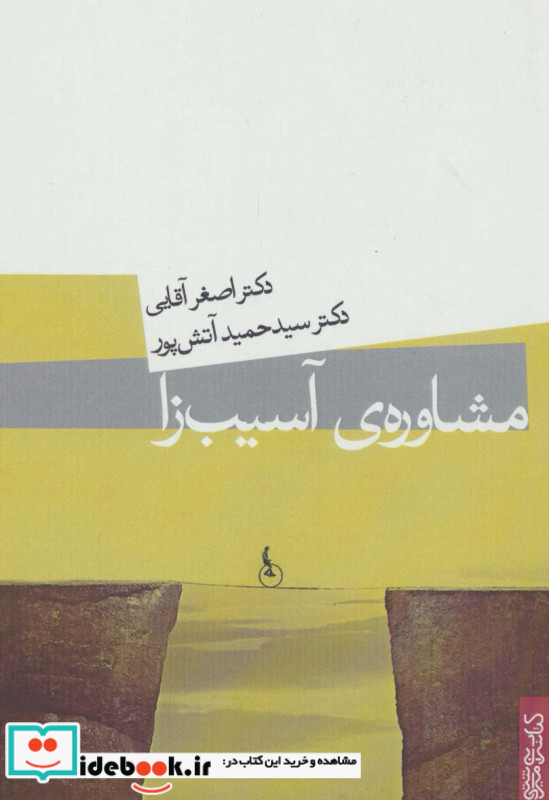 مشاوره آسیب زا
