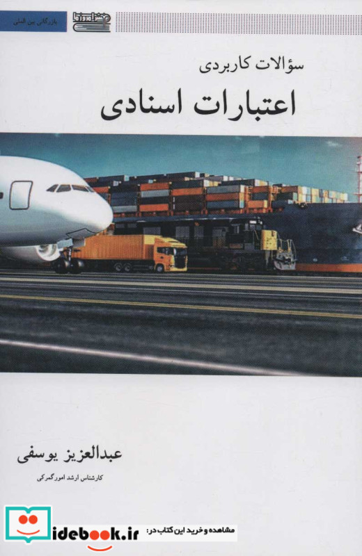 سوالات کاربردی اعتبارات اسنادی