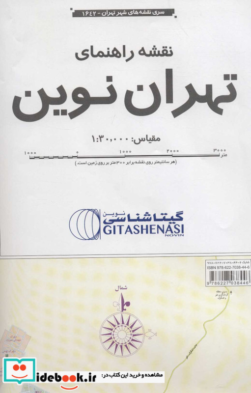 نقشه راهنمای تهران نوین کد 1642