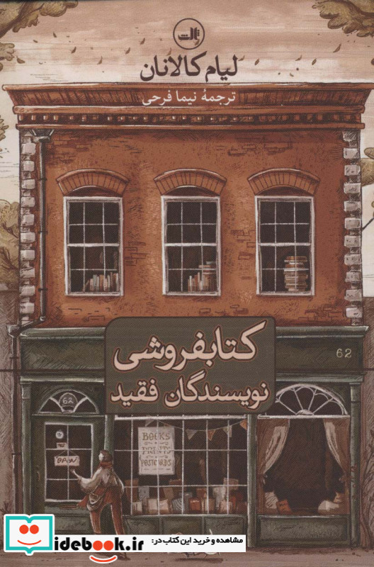 کتابفروشی نویسندگان فقید