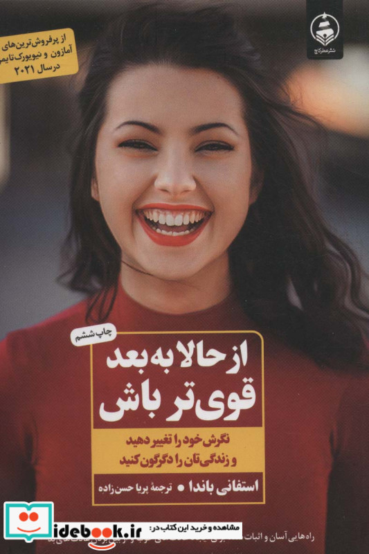 از حالا به بعد قوی تر باش