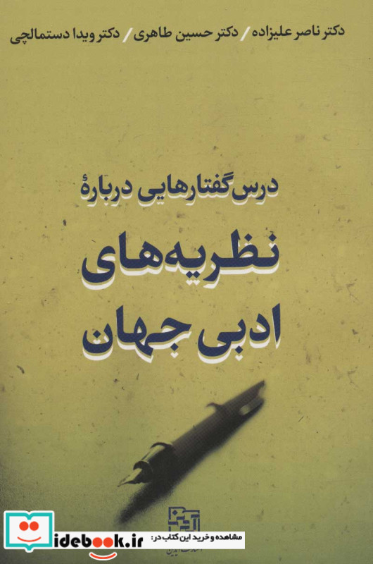 درس گفتارهایی درباره نظریه های ادبی جهان