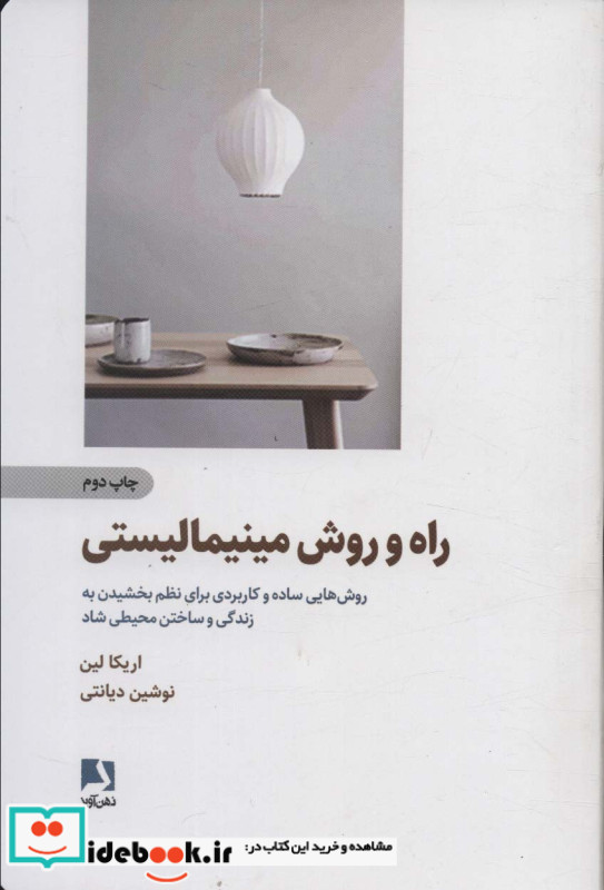 راه و روش مینیمالیستی