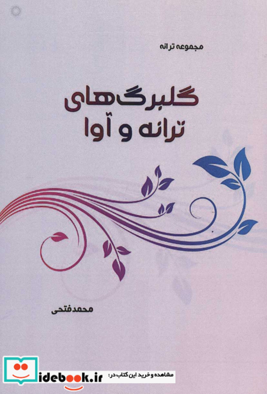 گلبرگ های ترانه و آوا