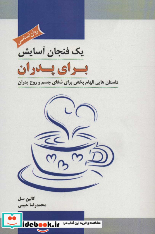 یک فنجان آسایش برای پدران