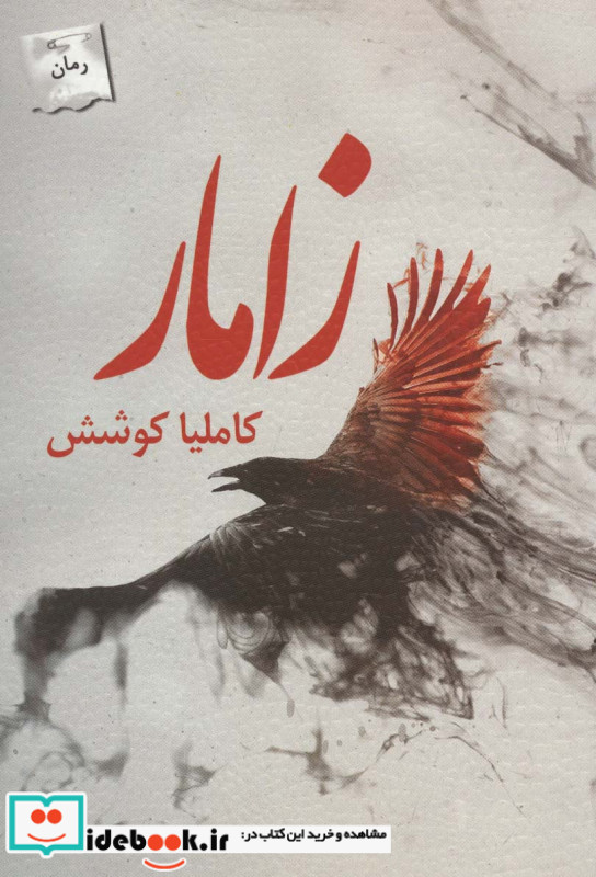 زامار