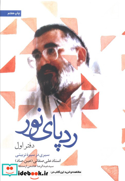 ردپای نور دفتر اول
