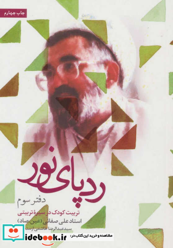 ردپای نور دفتر سوم