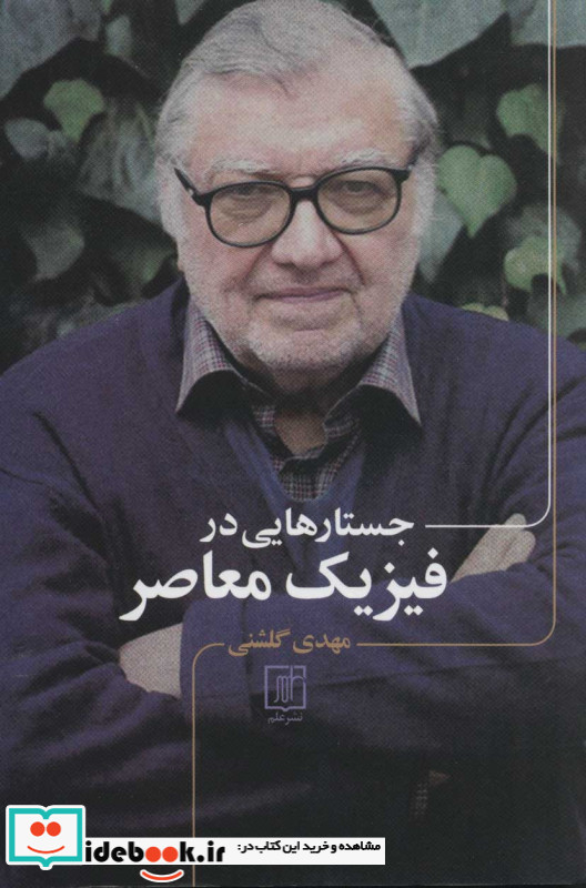 جستارهایی در فیزیک معاصر
