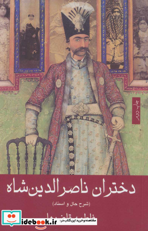 دختران ناصرالدین شاه