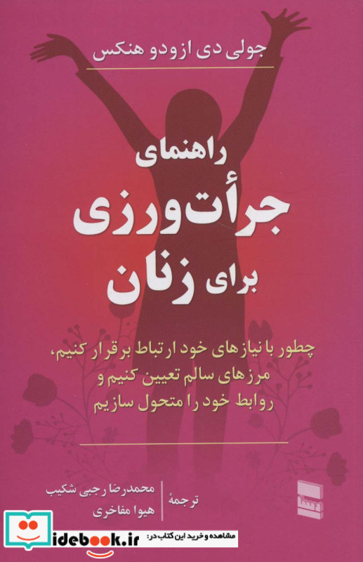 راهنمای جرات ورزی برای زنان