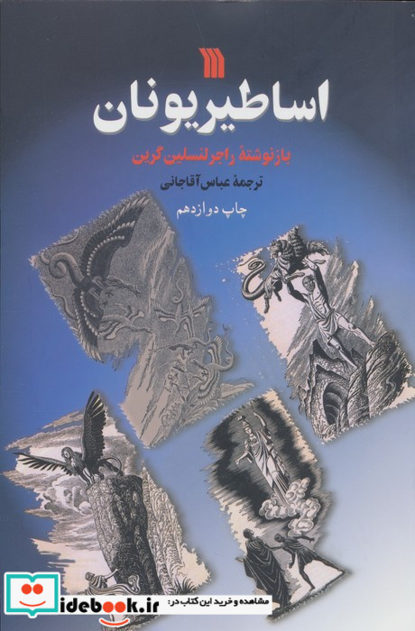 اساطیر یونان نشر سروش