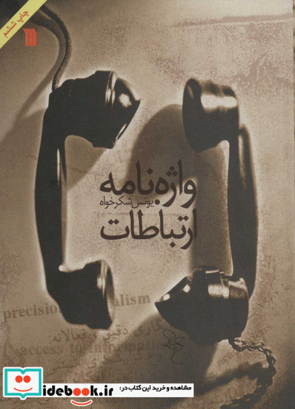 واژه نامه ارتباطات