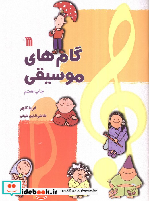 گام های موسیقی نشر سروش مولانا