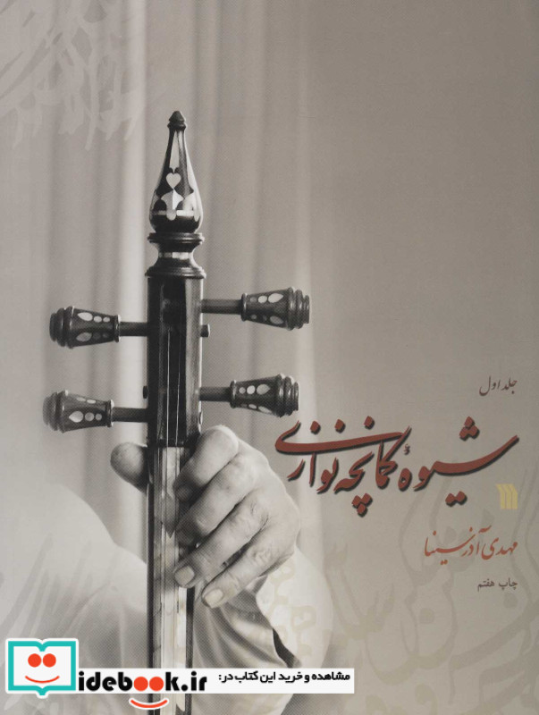 شیوه کمانچه نوازی 2جلدی