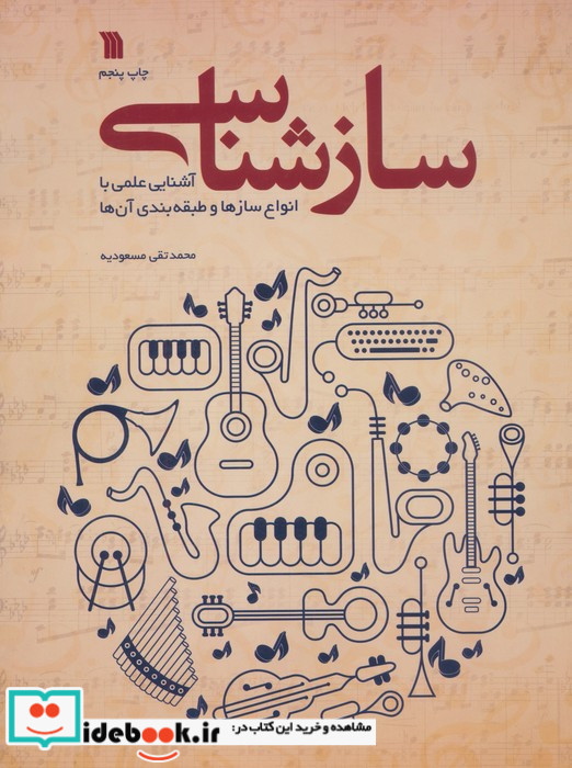 سازشناسی نشر سروش