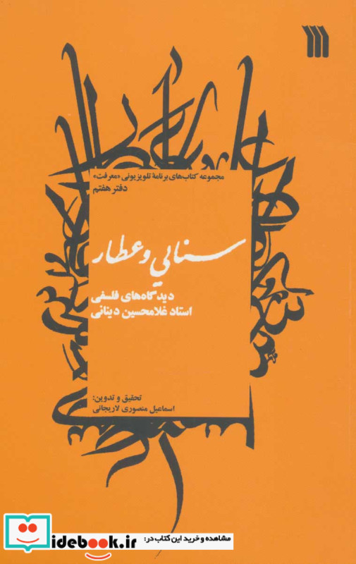 سنایی و عطار دیدگاه های فلسفی استاد غلامحسین دینانی