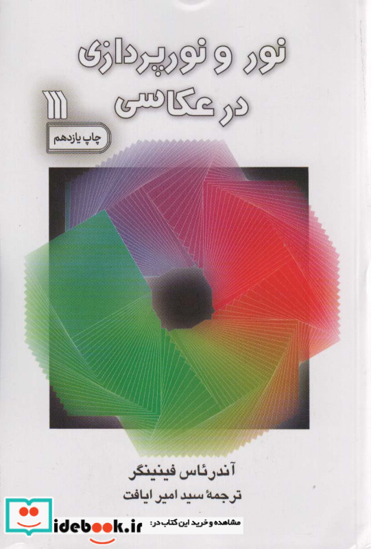 نور و نورپردازی در عکاسی