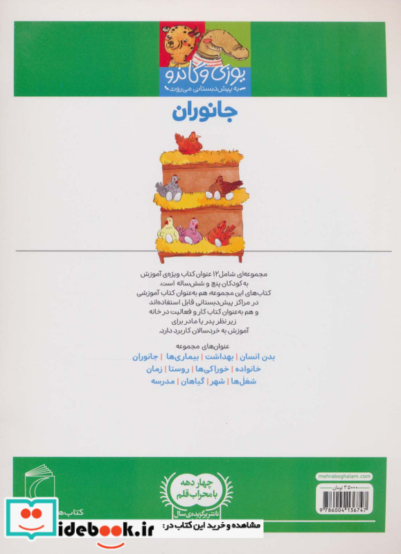 جانوران از یوزی و گاندو به پیش دبستانی می روند