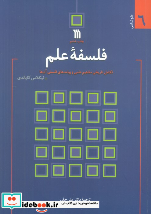 فلسفه علم نشر سروش قطع وزیری