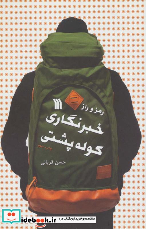 رمز و راز خبرنگاری کوله پشتی
