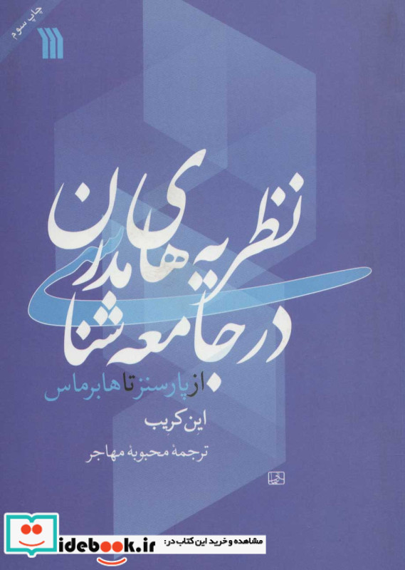 نظریه های مدرن در جامعه شناسی نشر سروش