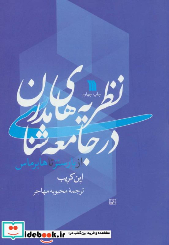 نظریه های مدرن در جامعه شناسی