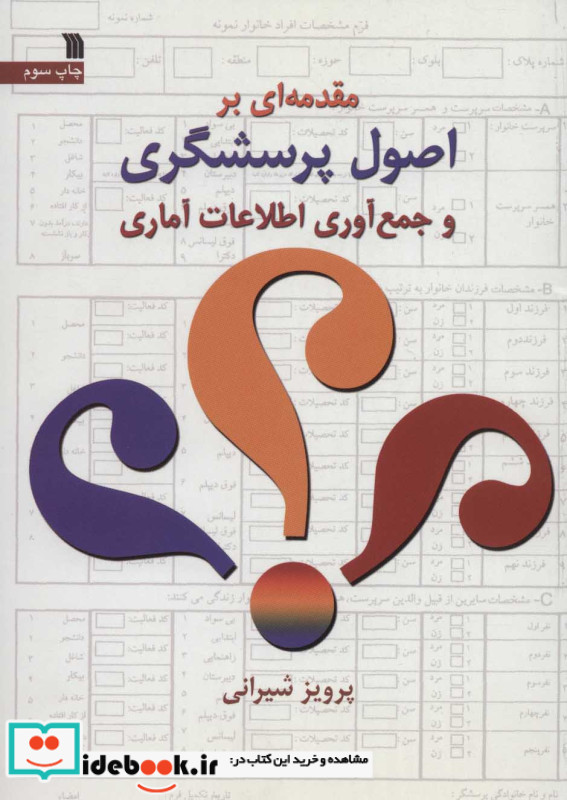 مقدمه ای بر اصول پرسشگری و جمع آوری اطلاعات آماری
